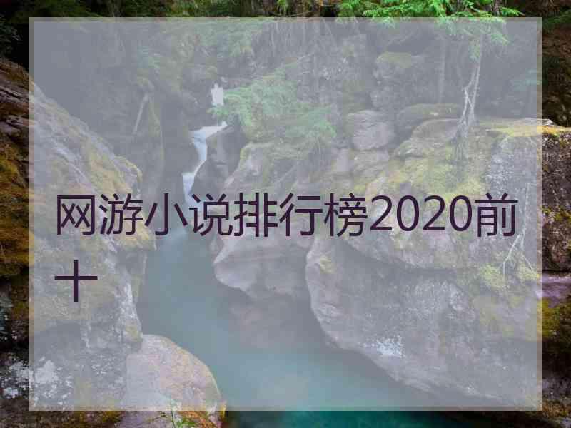 网游小说排行榜2020前十