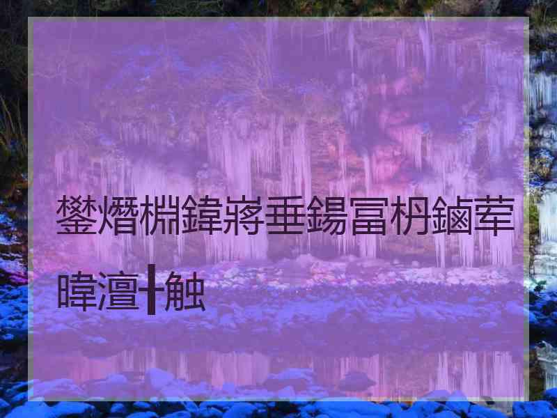 鐢熸棩鍏嶈垂鍚冨枬鏀荤暐澶╂触