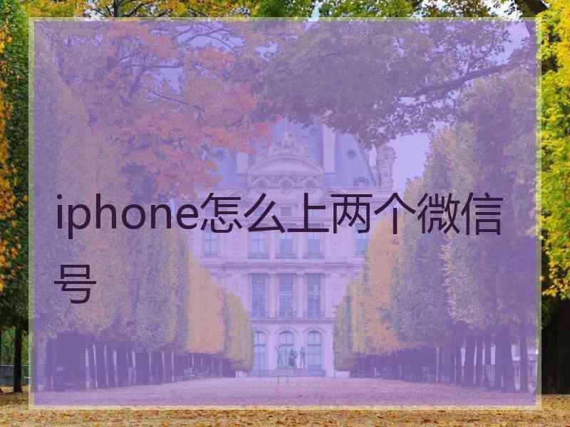 iphone怎么上两个微信号