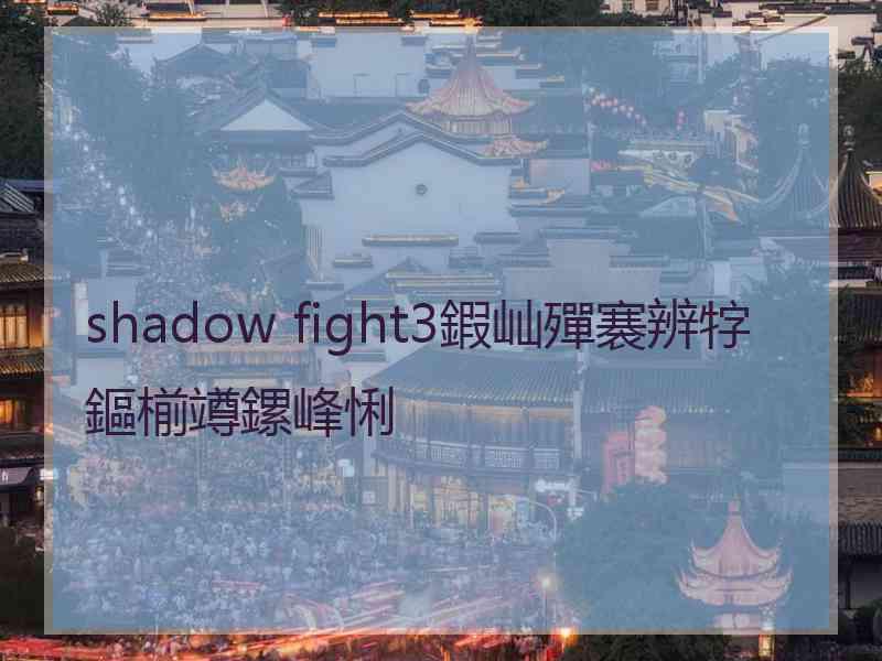 shadow fight3鍜屾殫褰辨牸鏂椾竴鏍峰悧