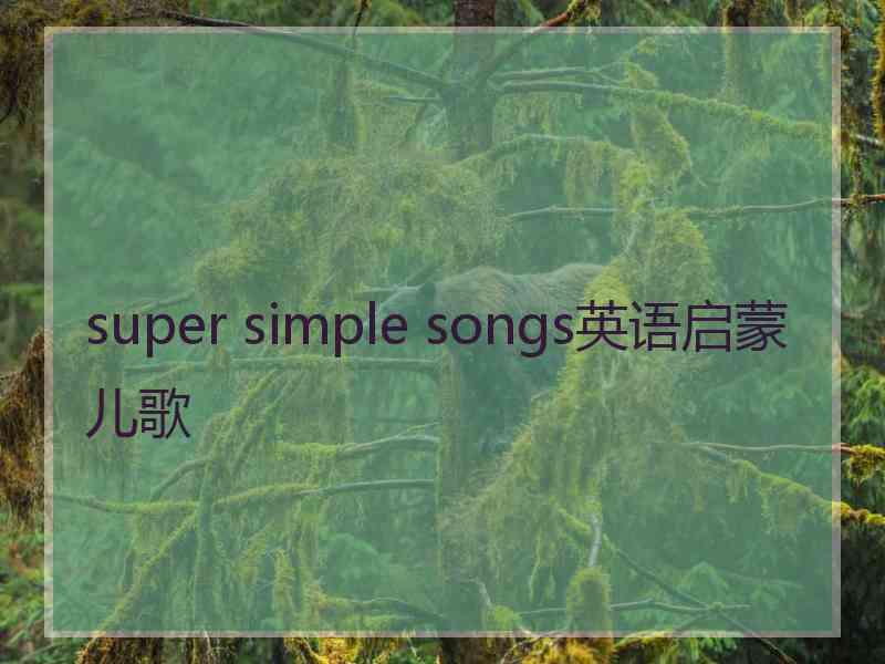 super simple songs英语启蒙儿歌