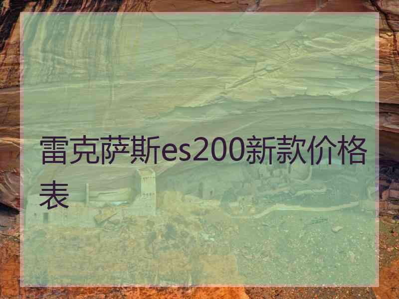 雷克萨斯es200新款价格表