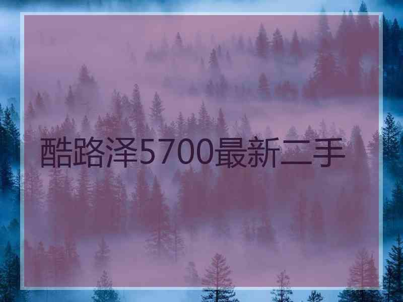 酷路泽5700最新二手