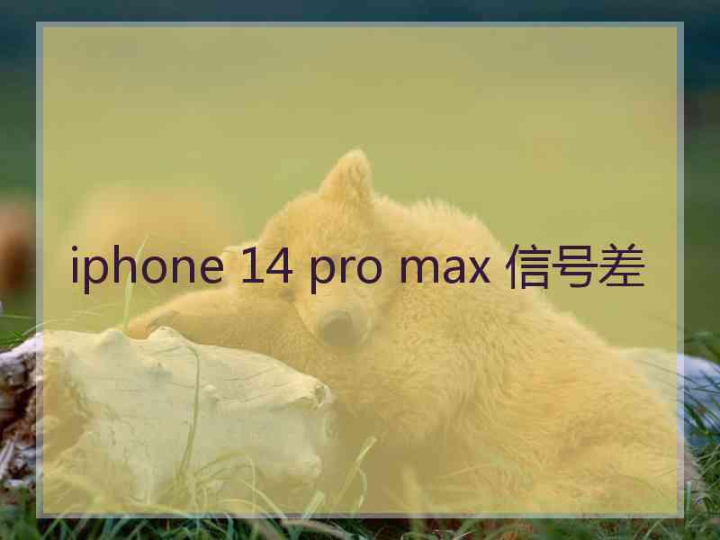 iphone 14 pro max 信号差