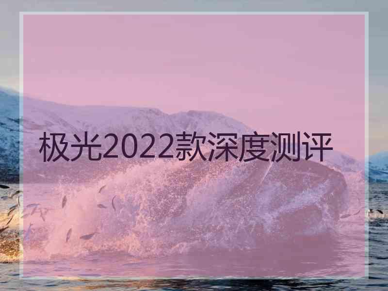 极光2022款深度测评