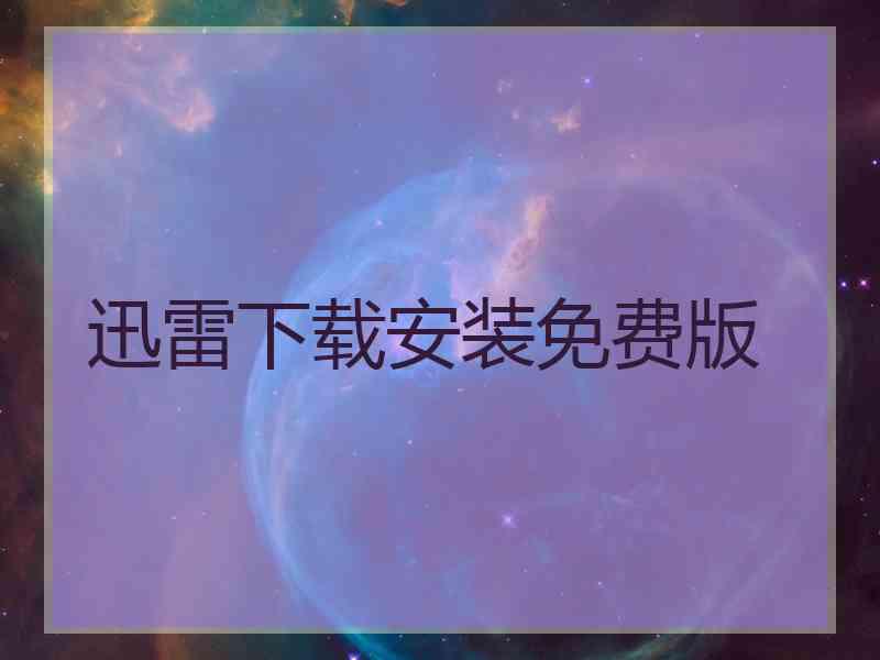 迅雷下载安装免费版