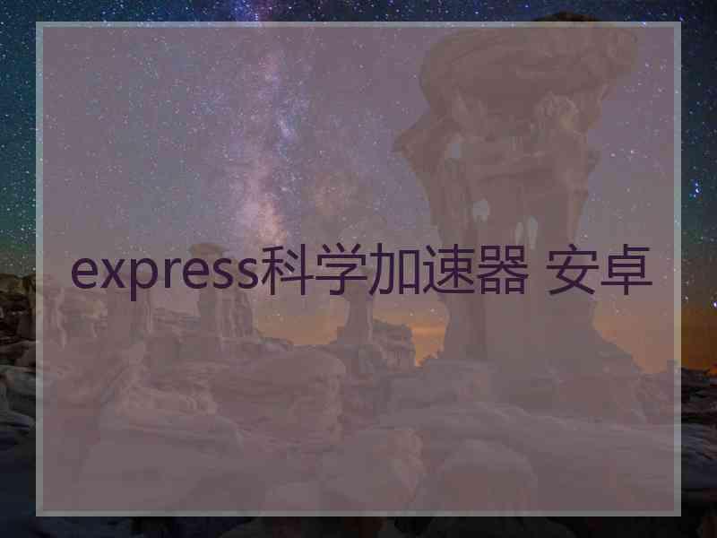 express科学加速器 安卓