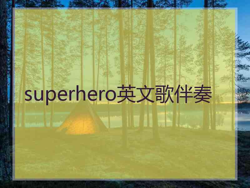 superhero英文歌伴奏