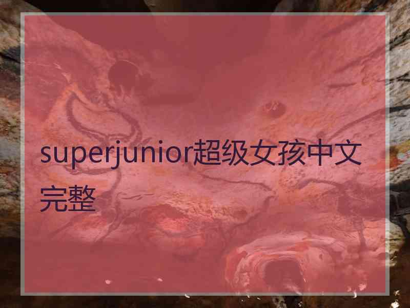 superjunior超级女孩中文完整