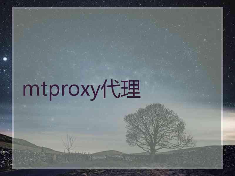 mtproxy代理