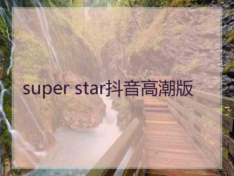 super star抖音高潮版