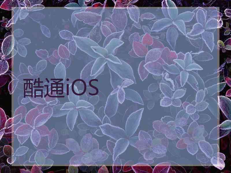 酷通iOS