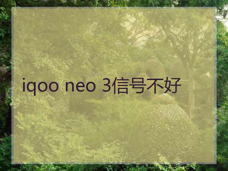 iqoo neo 3信号不好