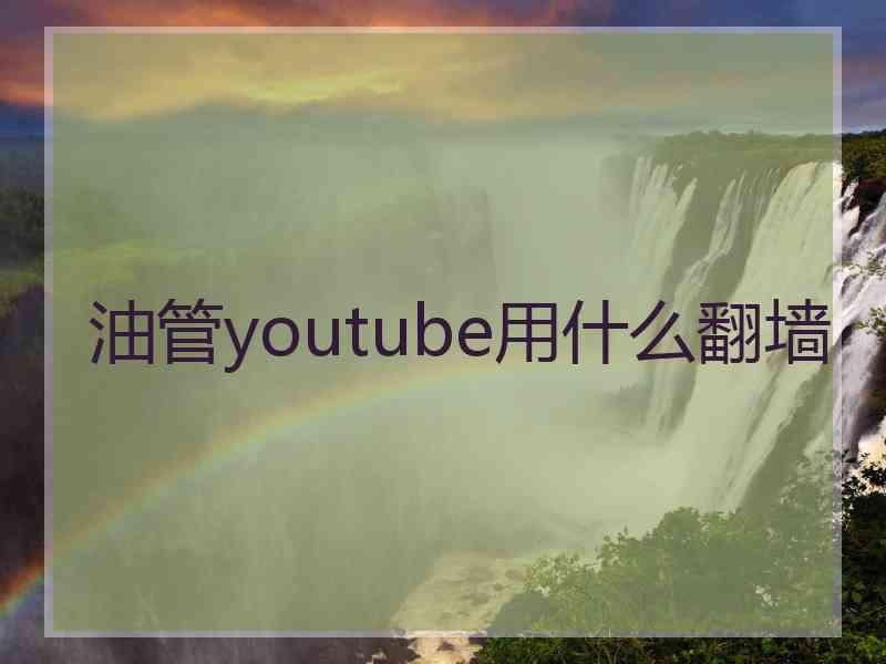 油管youtube用什么翻墙