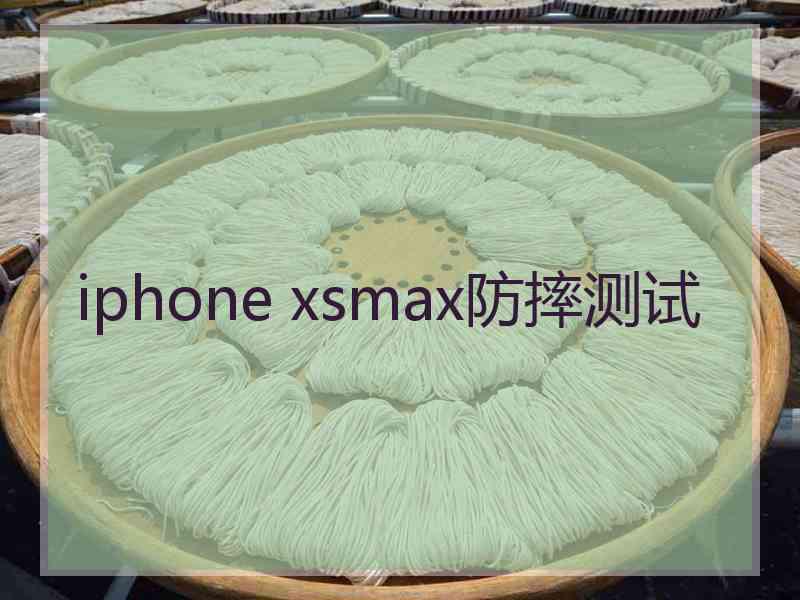 iphone xsmax防摔测试