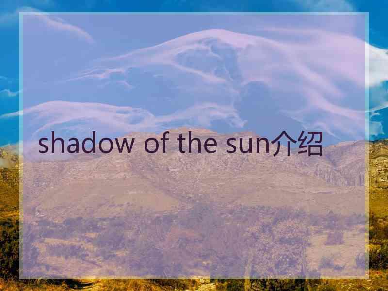 shadow of the sun介绍