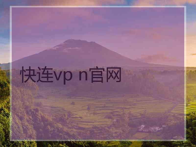 快连vp n官网