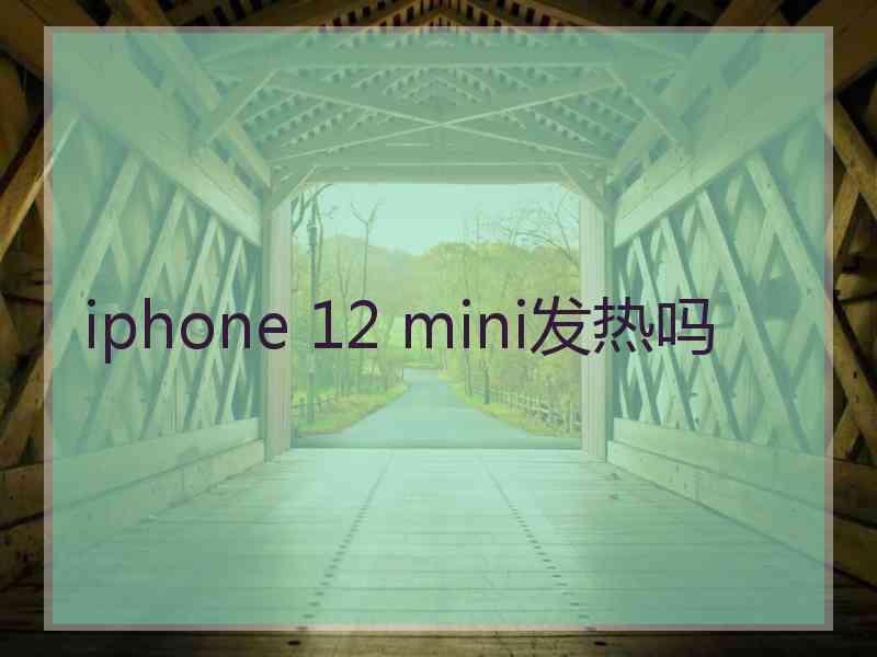 iphone 12 mini发热吗