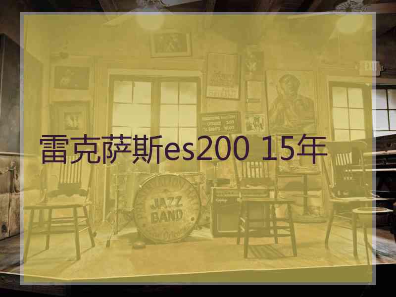 雷克萨斯es200 15年