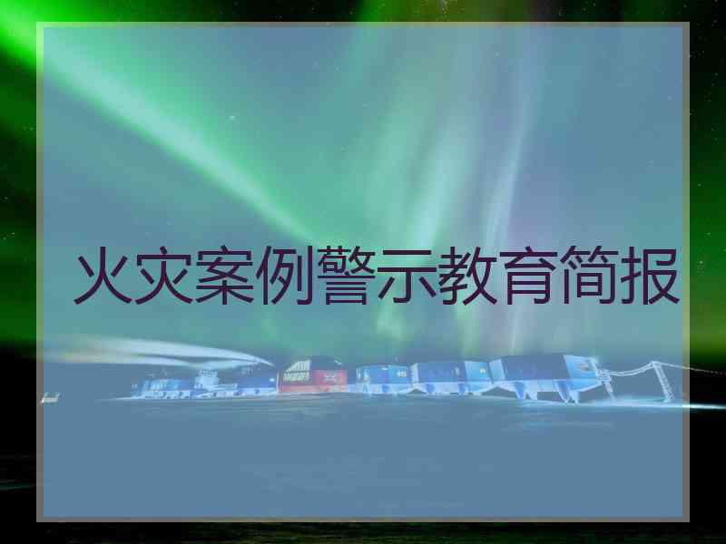 火灾案例警示教育简报