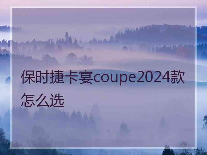 保时捷卡宴coupe2024款怎么选