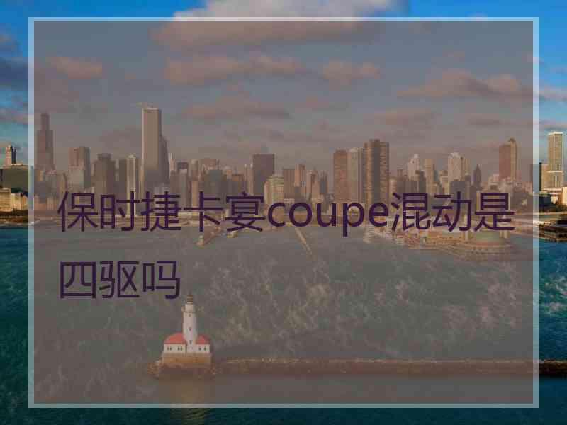 保时捷卡宴coupe混动是四驱吗