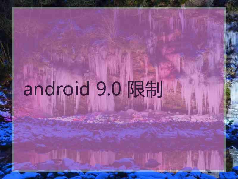 android 9.0 限制