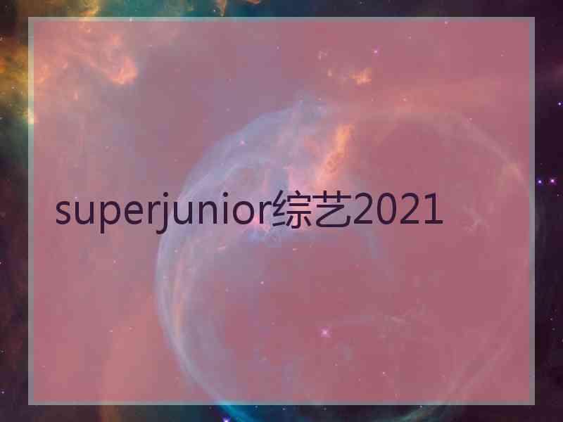 superjunior综艺2021