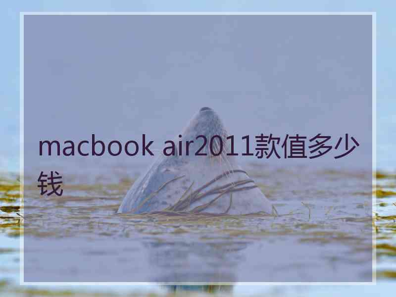 macbook air2011款值多少钱