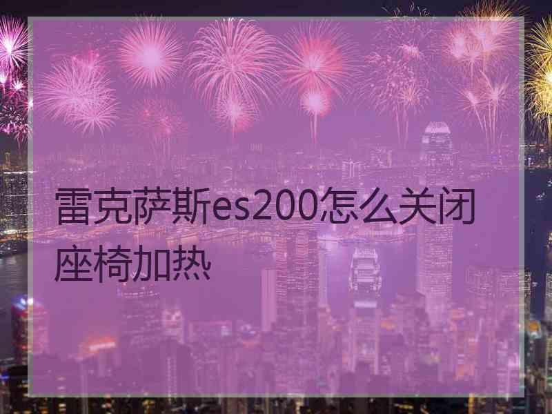 雷克萨斯es200怎么关闭座椅加热