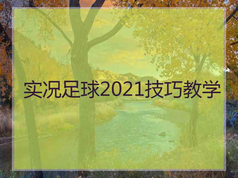 实况足球2021技巧教学