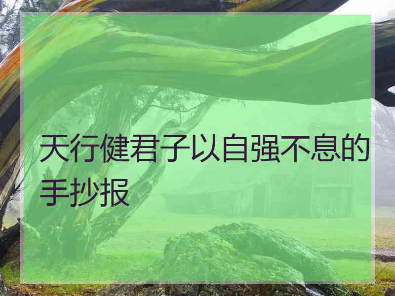 天行健君子以自强不息的手抄报