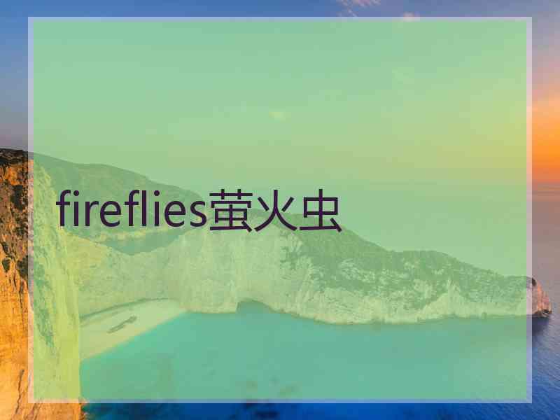 fireflies萤火虫