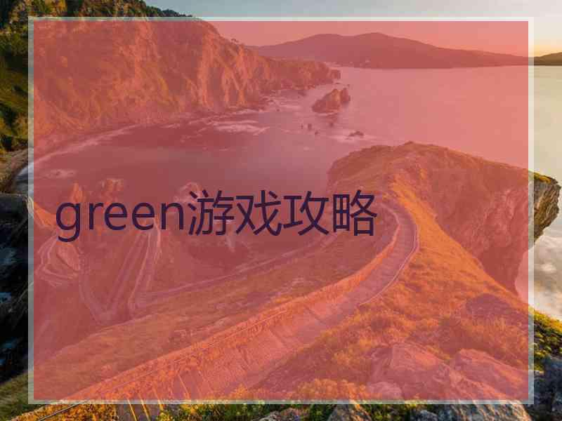 green游戏攻略