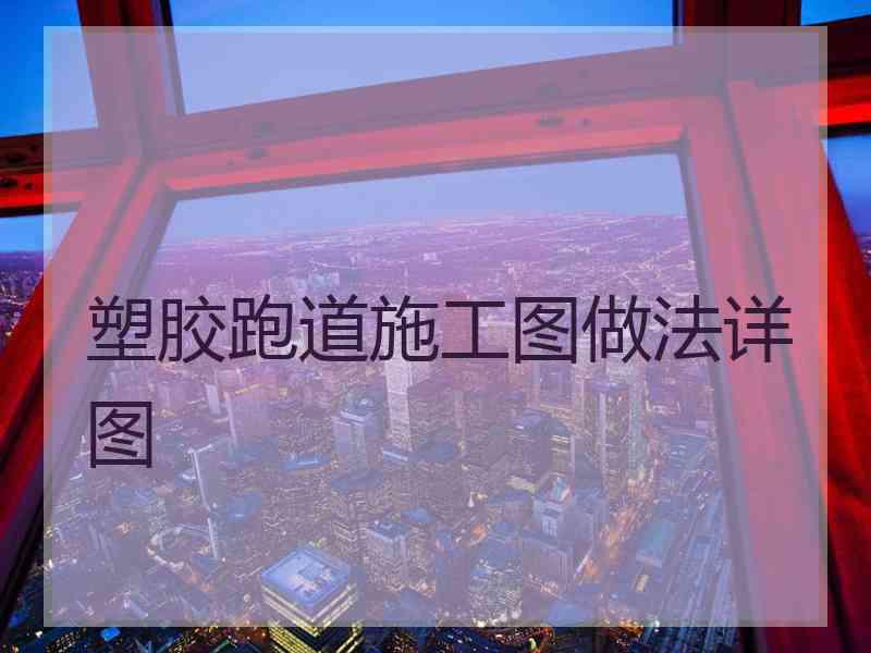 塑胶跑道施工图做法详图