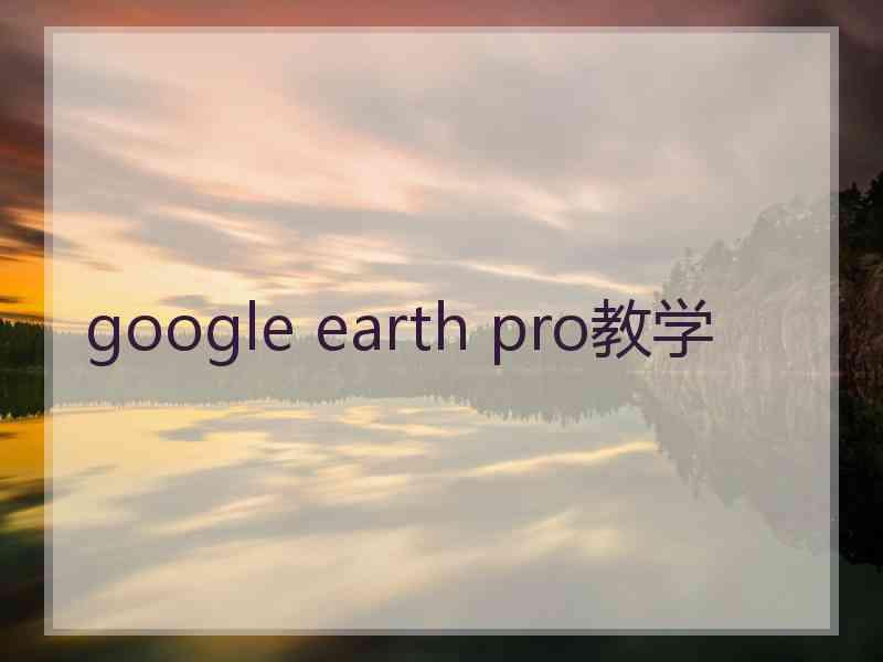 google earth pro教学