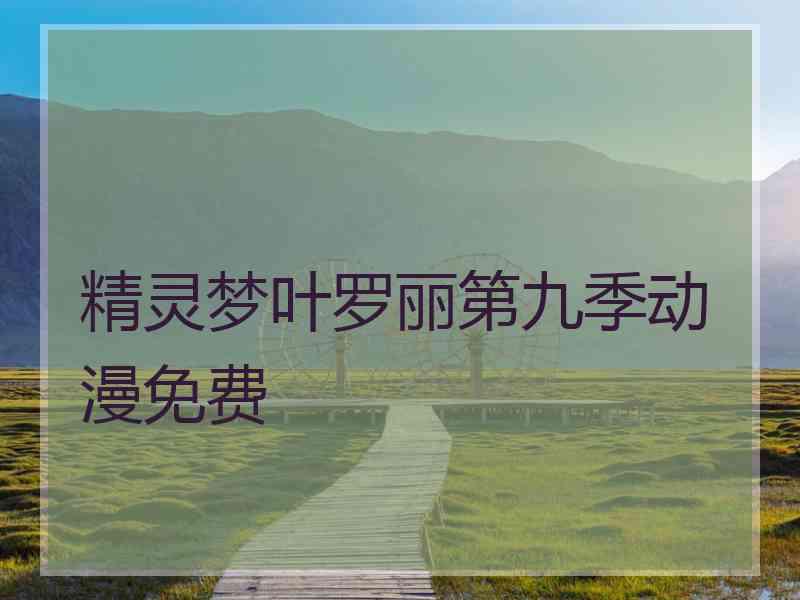 精灵梦叶罗丽第九季动漫免费