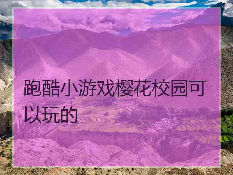 跑酷小游戏樱花校园可以玩的