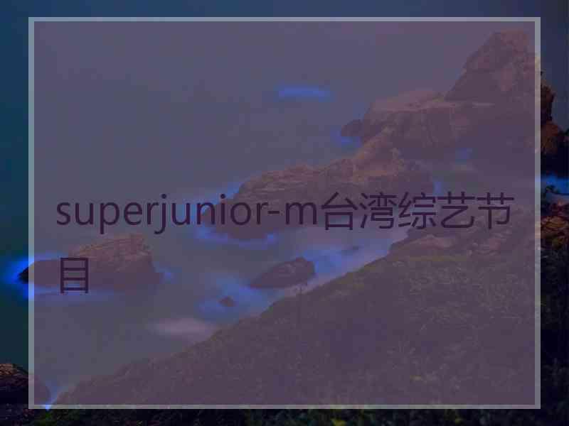 superjunior-m台湾综艺节目