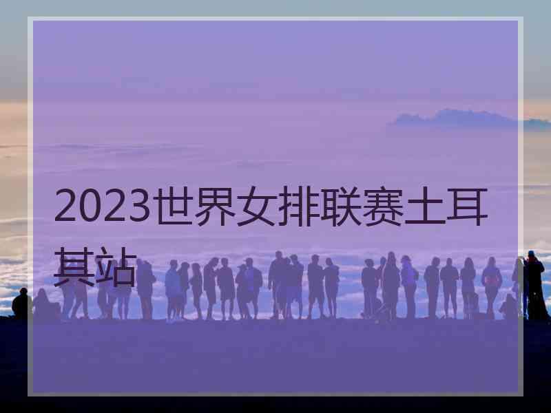 2023世界女排联赛土耳其站