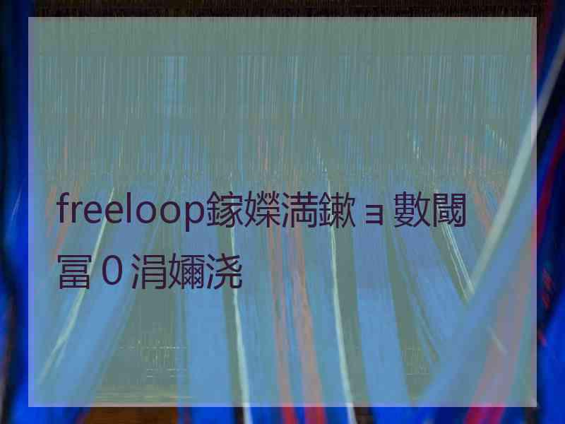 freeloop鎵嬫満鏉ョ數閾冨０涓嬭浇