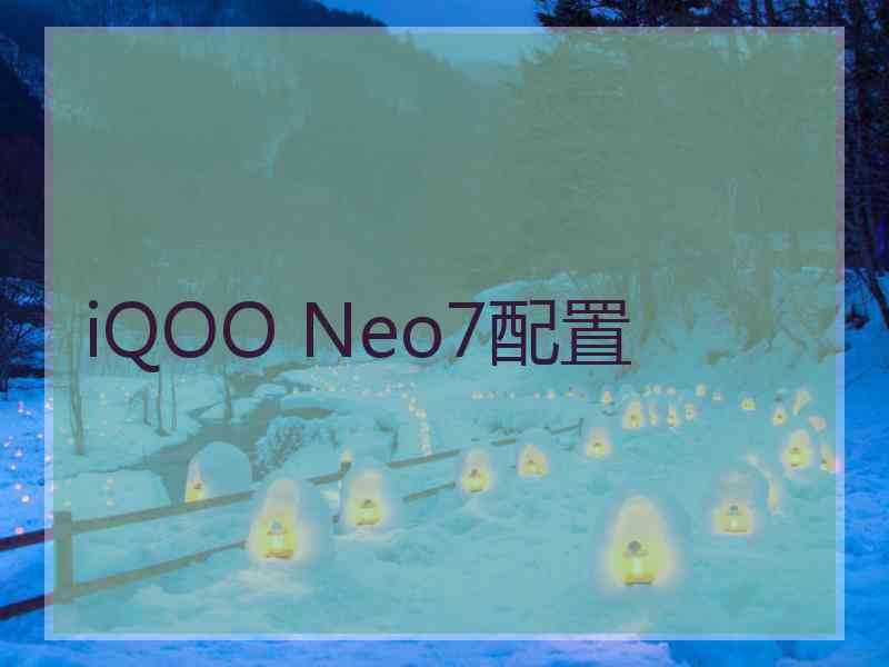 iQOO Neo7配置