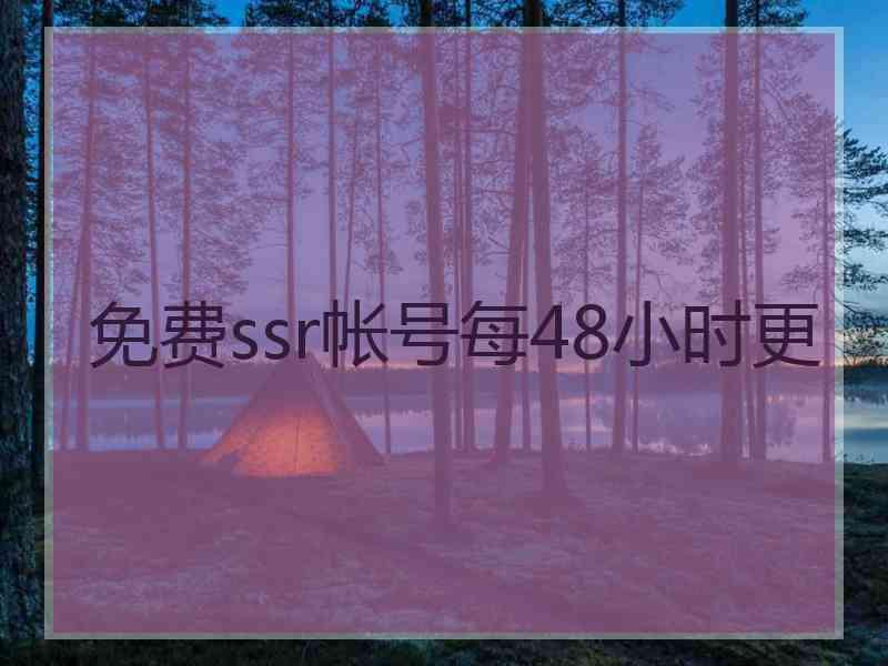 免费ssr帐号每48小时更