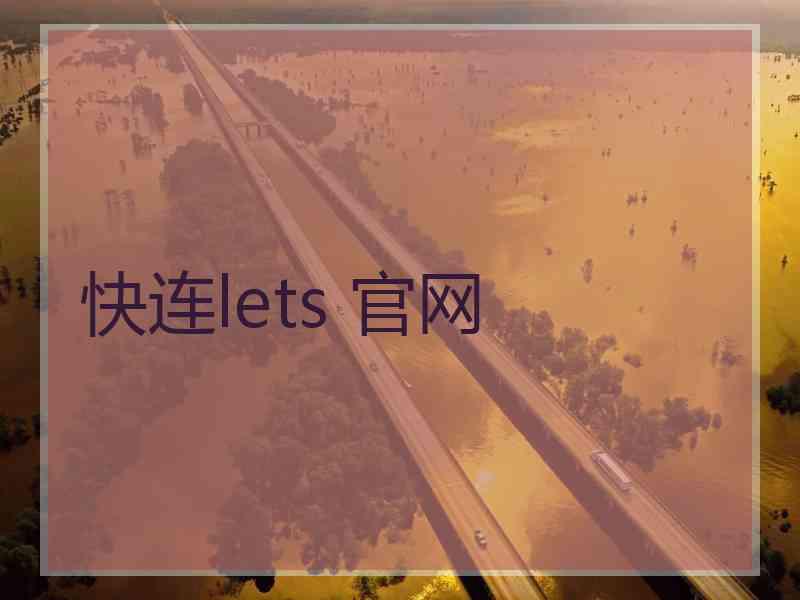 快连lets 官网