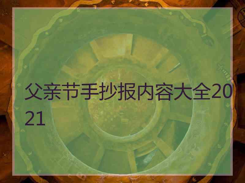 父亲节手抄报内容大全2021