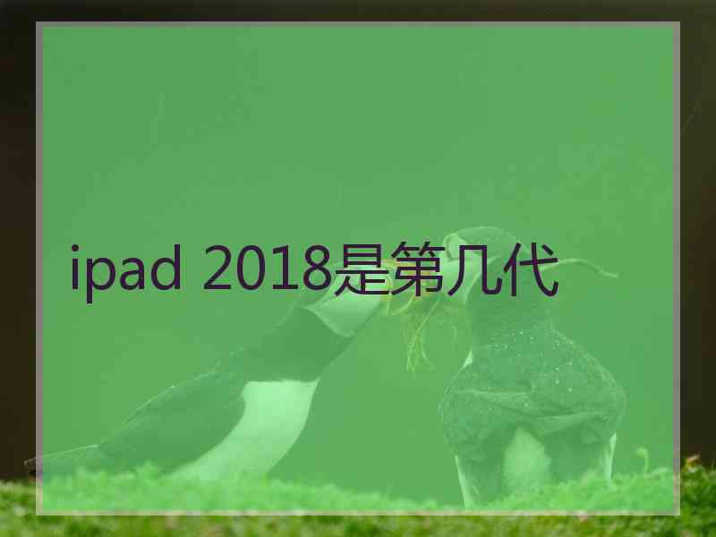 ipad 2018是第几代