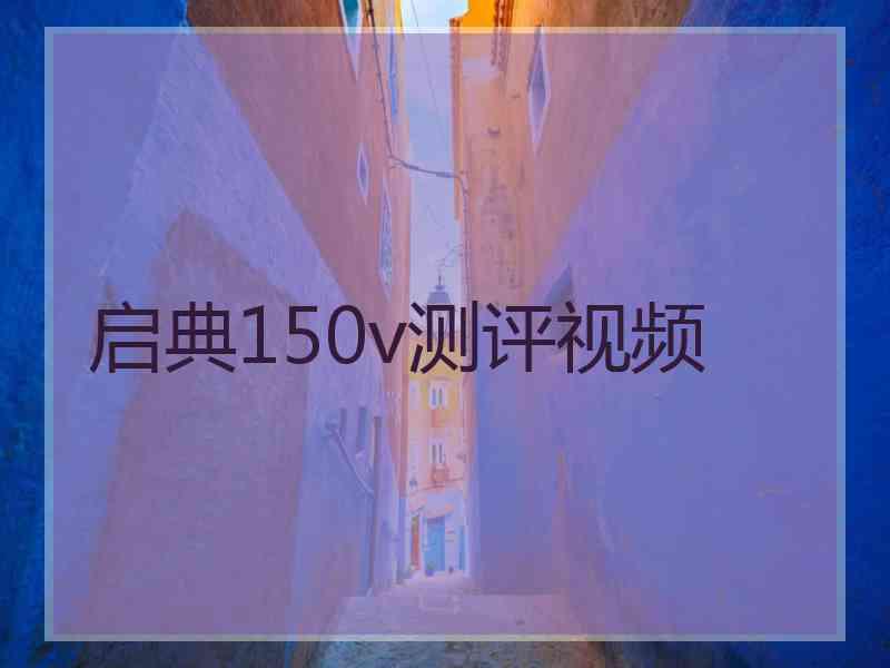 启典150v测评视频