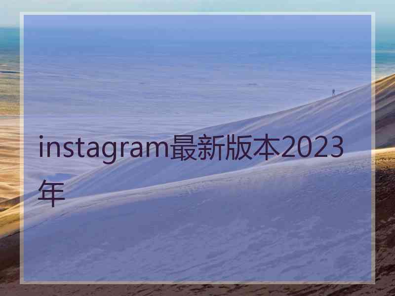 instagram最新版本2023年