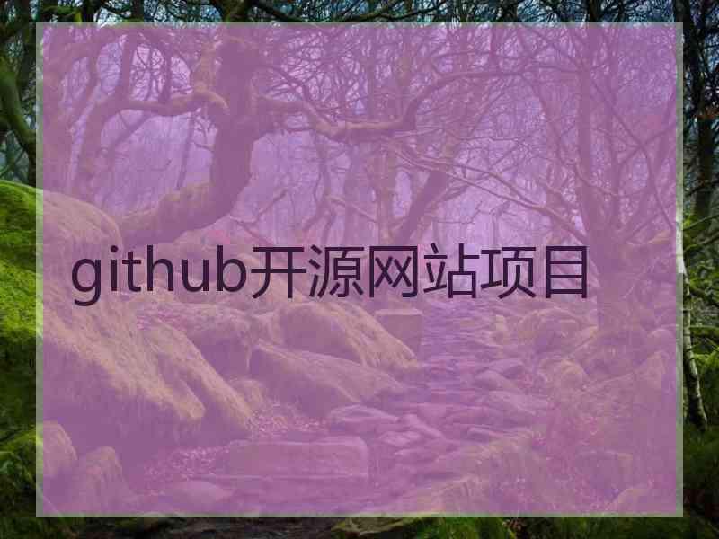 github开源网站项目