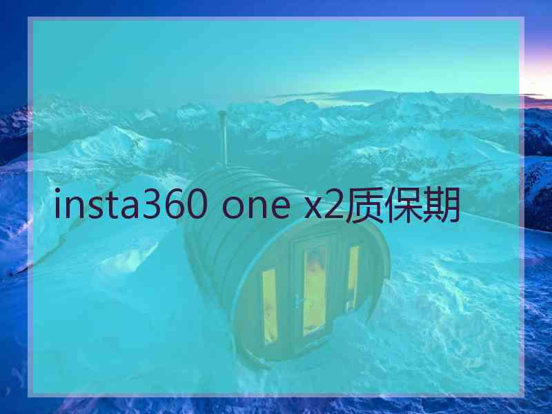 insta360 one x2质保期